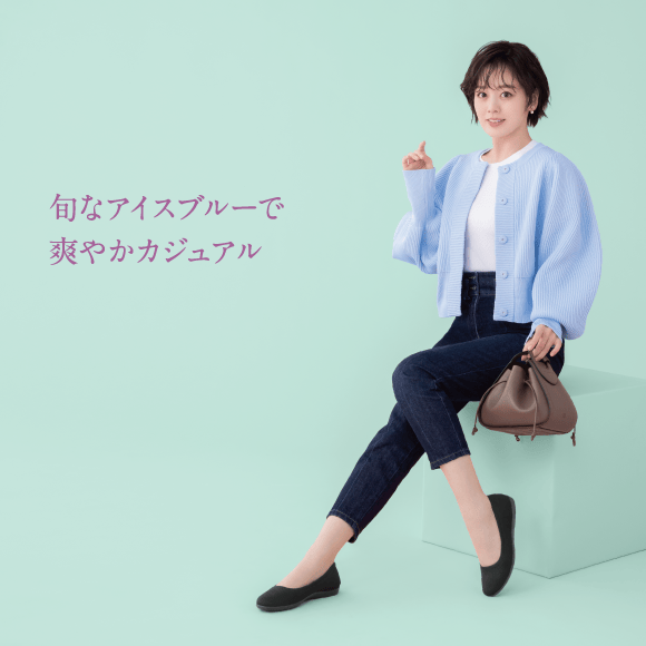 旬なアイスブルーで爽やかカジュアル