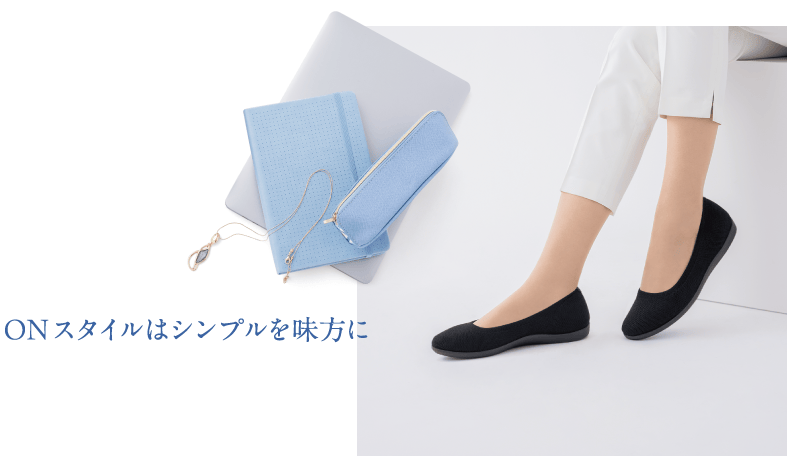 ONスタイルはシンプルを味方に