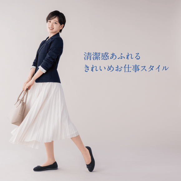 清潔感あふれるきれいめお仕事スタイル