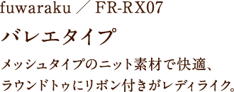 fuwaraku/FR-RX07 バレエタイプ メッシュタイプのニット素材で快適、ラウンドトゥにリボン付きがレディライク。