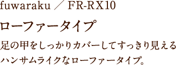 fuwaraku/FR-RX10 ローファータイプ 足の甲をしっかりカバーしてすっきり見えるハンサムライクなローファータイプ。