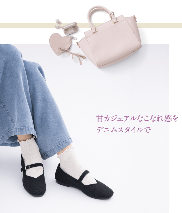 甘カジュアルなこなれ感をデニムスタイルで