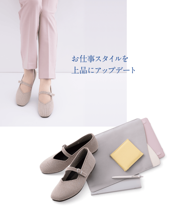 お仕事スタイルを上品にアップデート