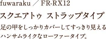 fuwaraku/FR-RX12 スクエアトゥ ストラップタイプ スクエアトゥにVカットの履き口ラインが大人フェミニンなストラップタイプ。