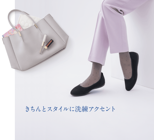 きちんとスタイルに洗練アクセント