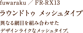 fuwaraku/FR-RX13 ラウンドトゥ 異なる網目を組み合わせたデザインライクなメッシュタイプ。