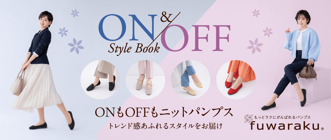 ONもOFFもニットパンプス トレンド感あふれるスタイルをお届け
