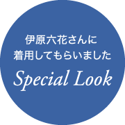 伊原六花さんに着用してもらいました Special Look
