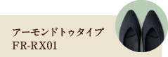 アーモンドトゥタイプ FR-RX01