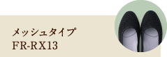 メッシュタイプ FR-RX13