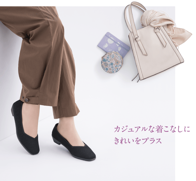 カジュアルな着こなしにきれいをプラス
