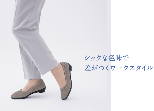 シックな色味で差がつくワークスタイル
