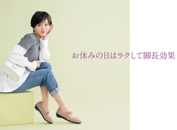 お休みの日はラクして脚長効果
