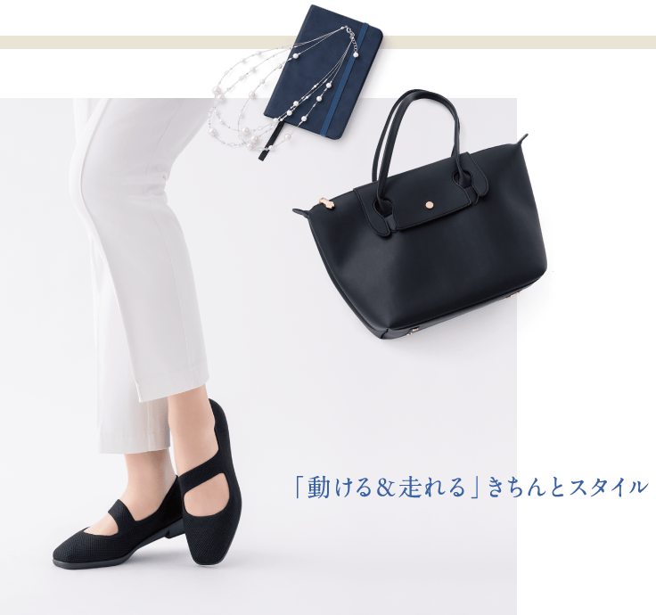 「動ける&走れる」きちんとスタイル