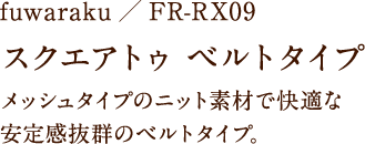 fuwaraku/FR-RX09 スクエアトゥ ベルトタイプ メッシュタイプのニット素材で快適な安定感抜群のベルトタイプ。