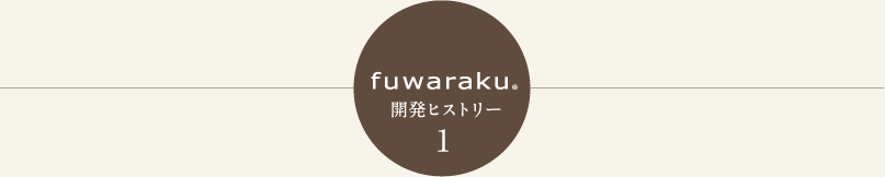 fuwaraku 開発ヒストリー1