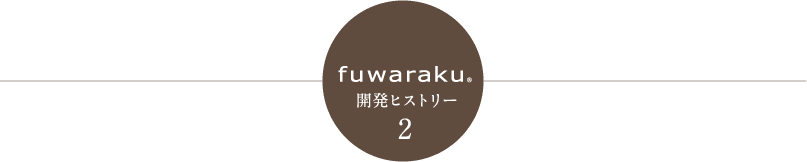 fuwaraku 開発ヒストリー2