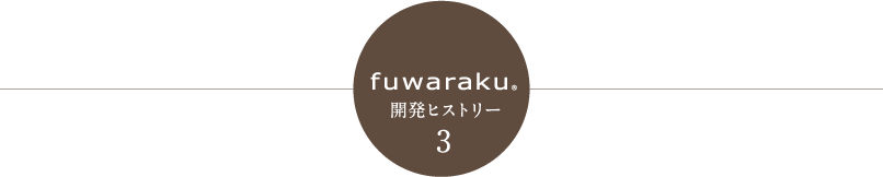 fuwaraku 開発ヒストリー3