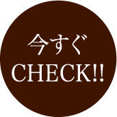 今すぐCheck!!