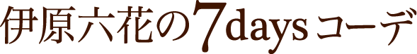 伊原六花の7daysコーデ