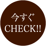 今すぐCheck!!