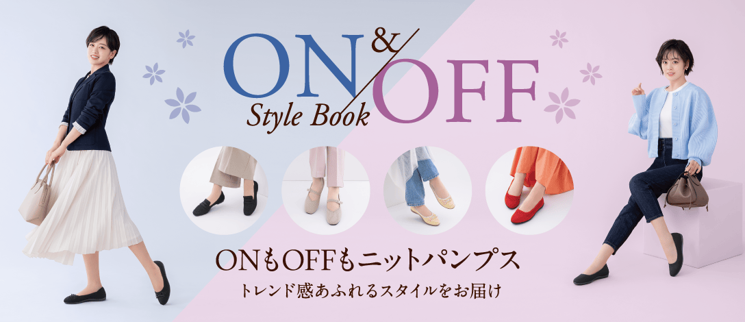 ONもOFFもニットパンプス トレンド感あふれるスタイルをお届け