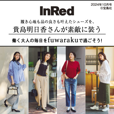 履き心地も品の良さも叶えたシューズを、貴島明日香さんが素敵に装う働く大人の毎日をfuwarakuで過ごそう!InRed 2024年10月号