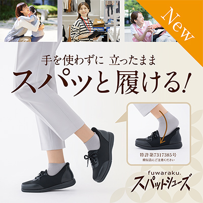 手を使わずに立ったままスパッツと履ける！New