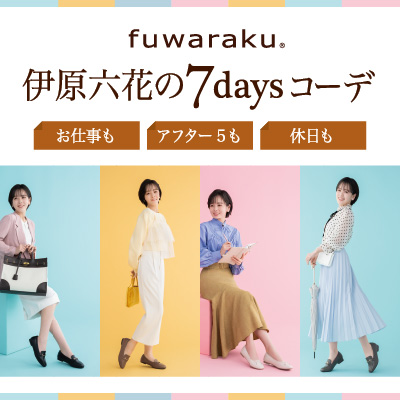 伊原六花の7daysコーデ
