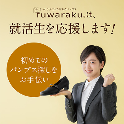 fuwaraku（フワラク）は就活生も応援します！初めてのパンプス探しをお手伝い