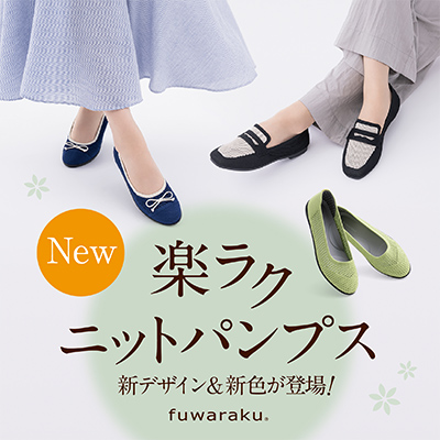 New 楽ラク ニットパンプス 新デザイン&新色が登場！