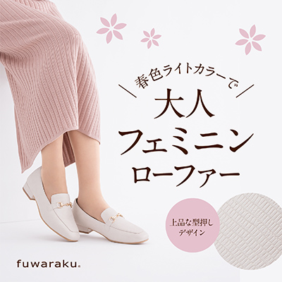 春色ライトカラーで大人フェミニンローファー 上品な型押しデザイン