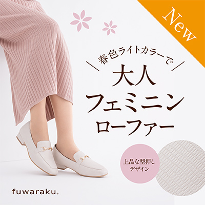 春色ライトカラーで大人フェミニンローファー 上品な型押しデザイン New