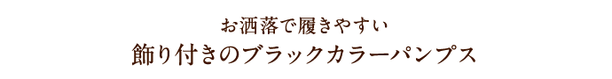お洒落で履きやすい 飾り付きのブラックカラーパンプス
