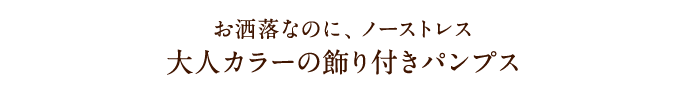 お洒落なのに、ノーストレス 大人カラーの飾り付きパンプス
