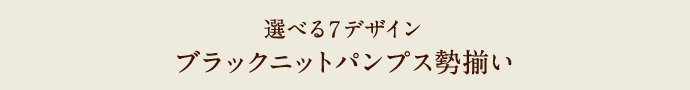 選べる7デザイン ブラックニットパンプス勢揃い