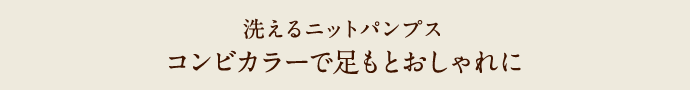 洗えるニットパンプス コンビカラーで足もとおしゃれに
