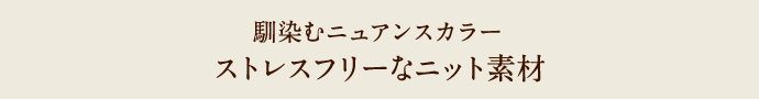 馴染むニュアンスカラー ストレスフリーなニット素材