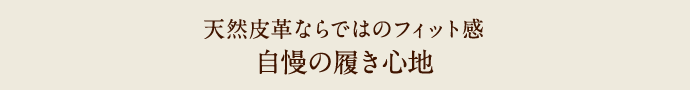 天然皮革ならではのフィット感 自慢の履き心地