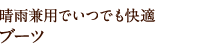 晴雨兼用でいつでも快適ブーツ