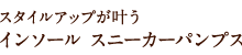 スタイルアップが叶うインソール スニーカーパンプス