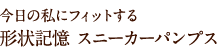今日の私にフィットする形状記憶 スニーカーパンプス