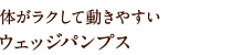 体がラクして動きやすいウェッジパンプス