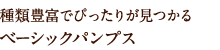 種類豊富でぴったりが見つかるベーシックパンプス