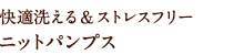 快適洗える&ストレスフリーニットパンプス