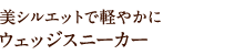 美シルエットで軽やかにウェッジスニーカー