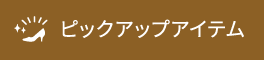 ピックアップアイテム