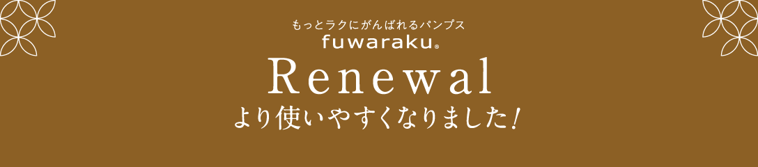 Renewal より使いやすくなりました！