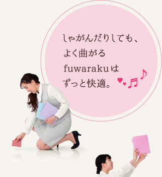 しゃがんだりしても、よく曲がるfuwarakuはずっと快適