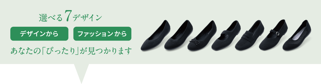 選べる7デザイン デザインからファッションからあなたの「ぴったり」が見つかります